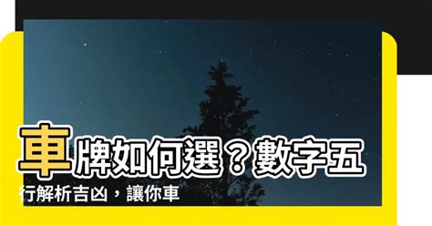 車牌吉凶易經|選牌技巧知多少！從數字五行解析車牌吉凶